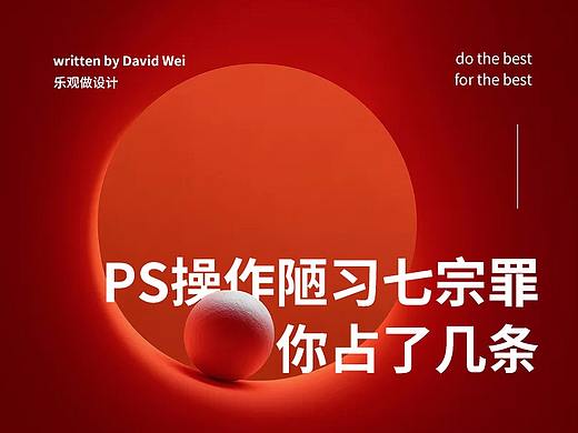 七宗罪:令人恼火的PS操作坏习惯你占了几条?