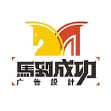 马到成功广告设计的头像