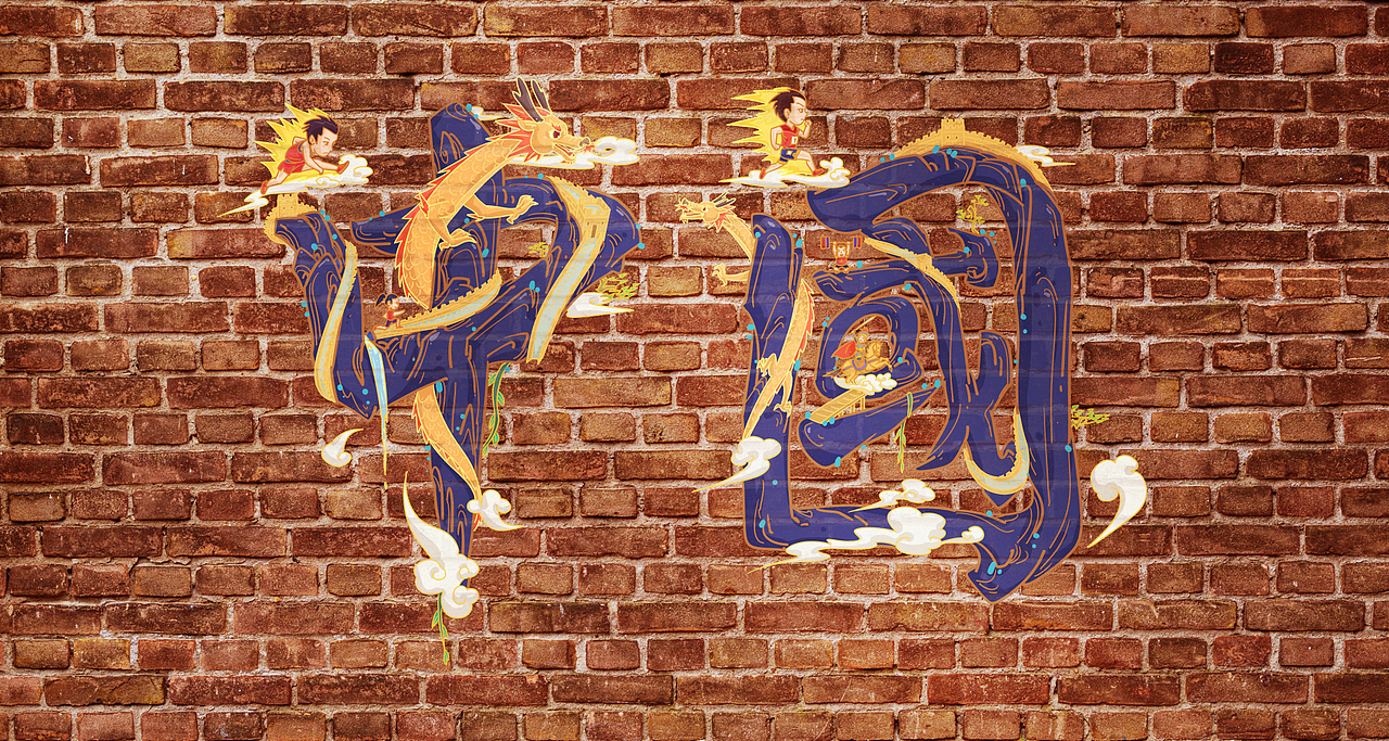 中国长城体育运动（图ZMjc2Njk3NDIw） - 图案 - 站酷设计师吴雄华123原创素材 - 站酷ZCOOL