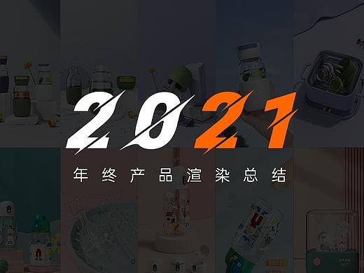 2021 - C4D产品渲染总结