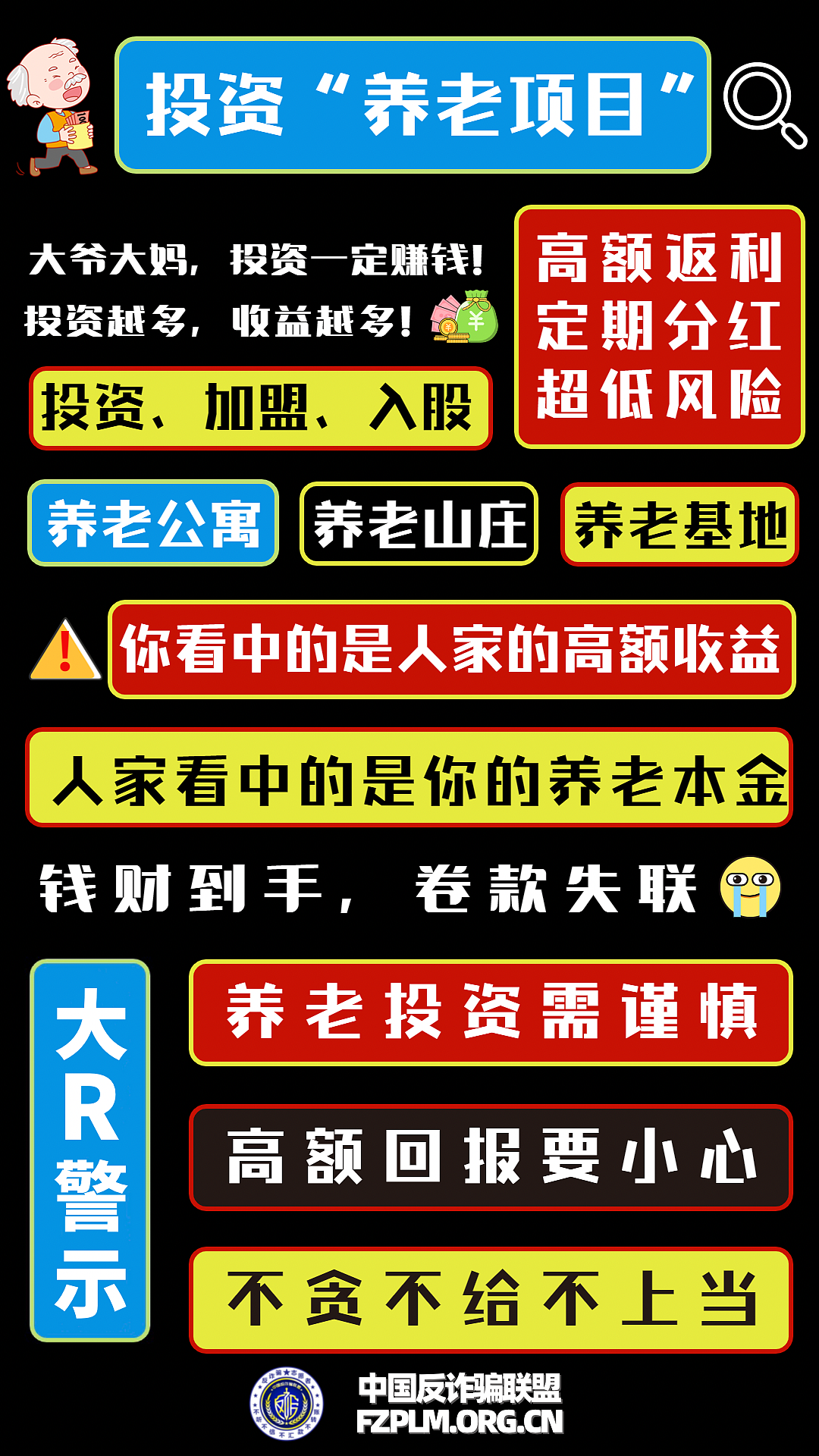 養(yǎng)老詐騙套路層出不窮（圖ZMzI4MzA4NTI4） - 宣傳物料 - 站酷設(shè)計師反詐騙聯(lián)盟原創(chuàng)素材 - 站酷ZCOOL