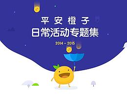 平安橙子日常活动专题集