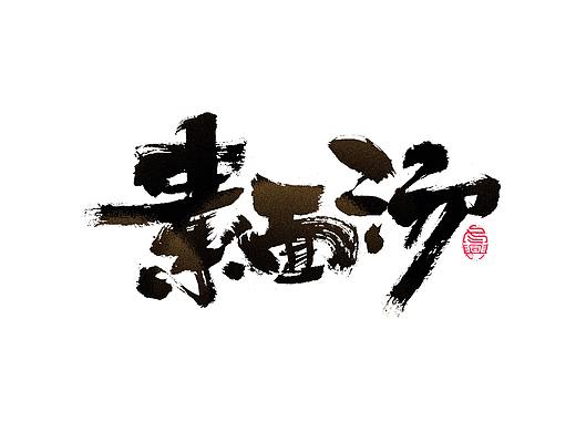 毛笔字集#扎心#<37>
