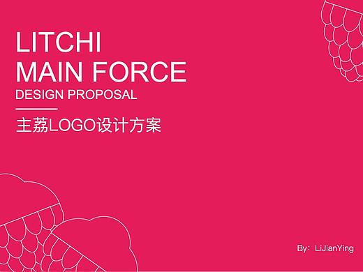 荔枝品牌LOGO设计方案