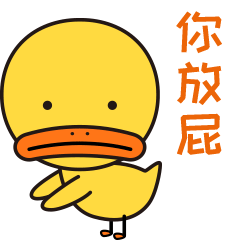 丫小呆表情包（图ZMjQ1Nzc2NTQ4） - 网络表情 - 站酷设计师leanwer原创素材 - 站酷ZCOOL
