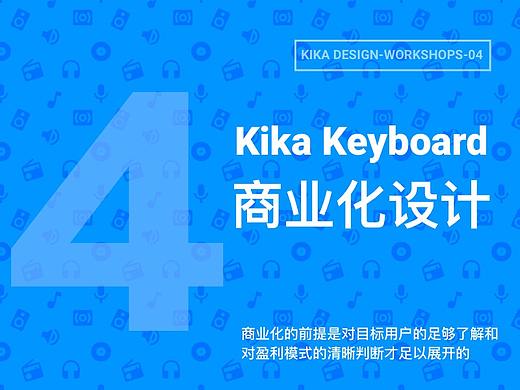 Kika Design Workshop-04--Kika keyboard 商业化设计思考（个人主页-ZNzAyNjY4） - UI - 站酷设计师沫小辰原创素材 - 站酷ZCOOL