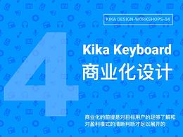 Kika Design Workshop-04--Kika keyboard 商业化设计思考