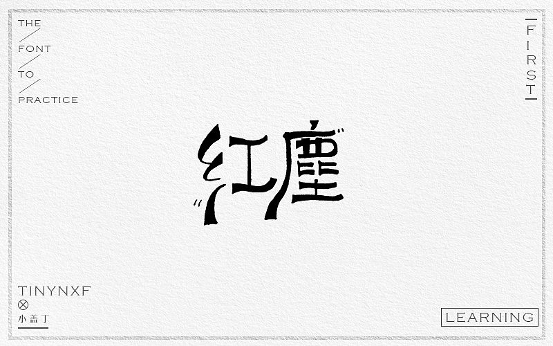 手绘字体练习（四）（图ZODg4NTk5NjA=） - 字体/字形 - 站酷设计师小小甯原创素材 - 站酷ZCOOL