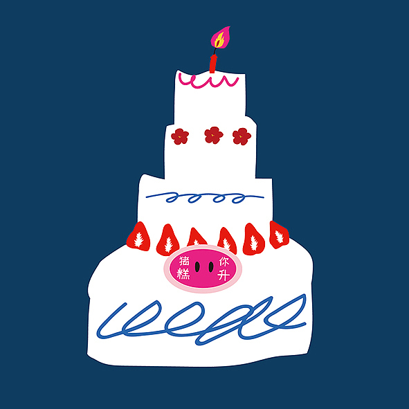 新春快乐 / 猪事顺利 . ABOUT PIG