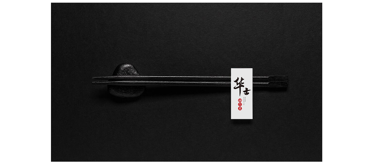华士融合菜方案设计