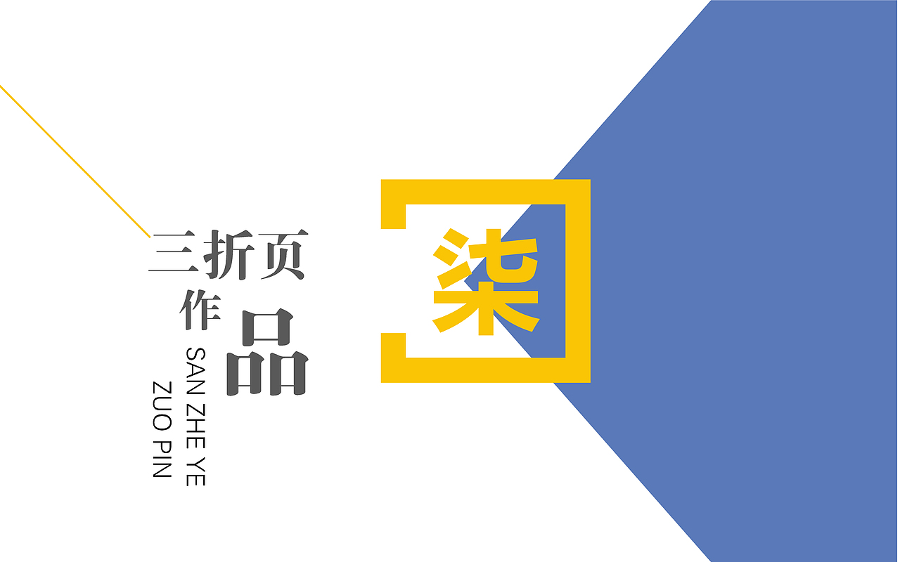 平面作品集（图ZMjM0MjIxODY0） - 其他平面 - 站酷设计师腰酸背痛腿抽筋原创素材 - 站酷ZCOOL