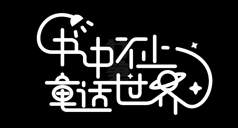 竹笋集129 运营字体设计