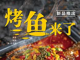 烤魚來啦