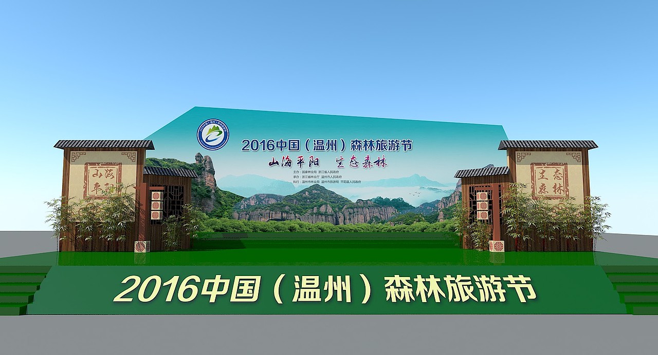 中国(温州)森林旅游节