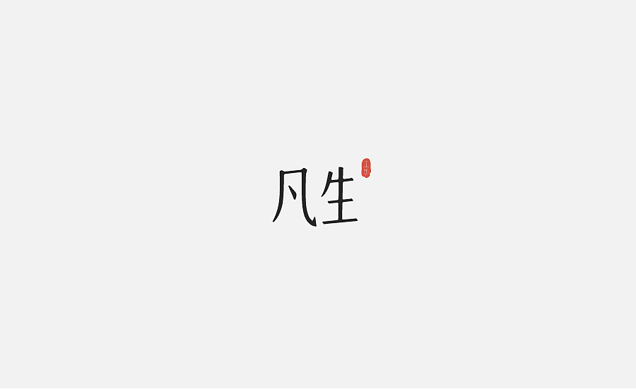 字体设计