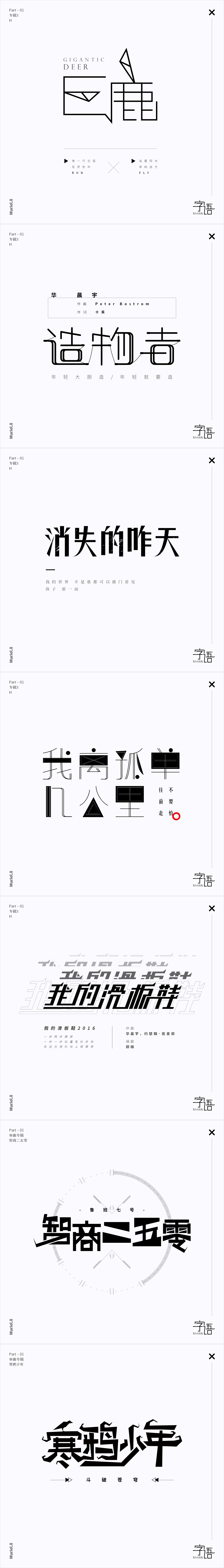 字语小集（图ZMTQzOTUyMzg4） - 字体/字形 - 站酷设计师沐白Muriel原创素材 - 站酷ZCOOL