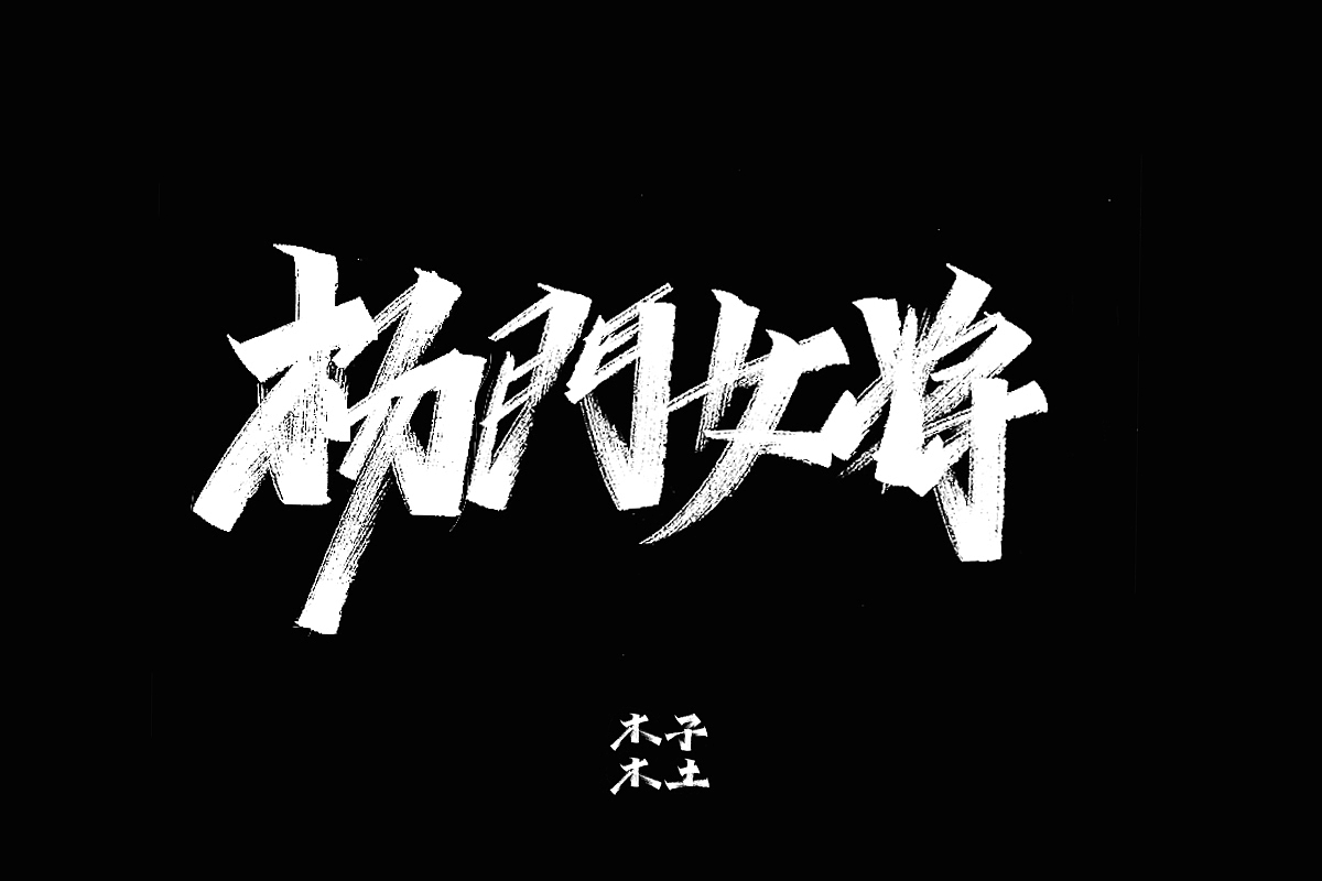 手写字体合集/木子木土