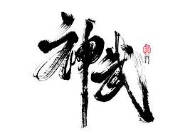 字体