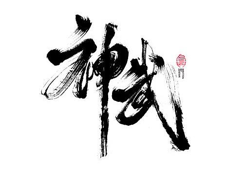 书法字体设计｜第105回