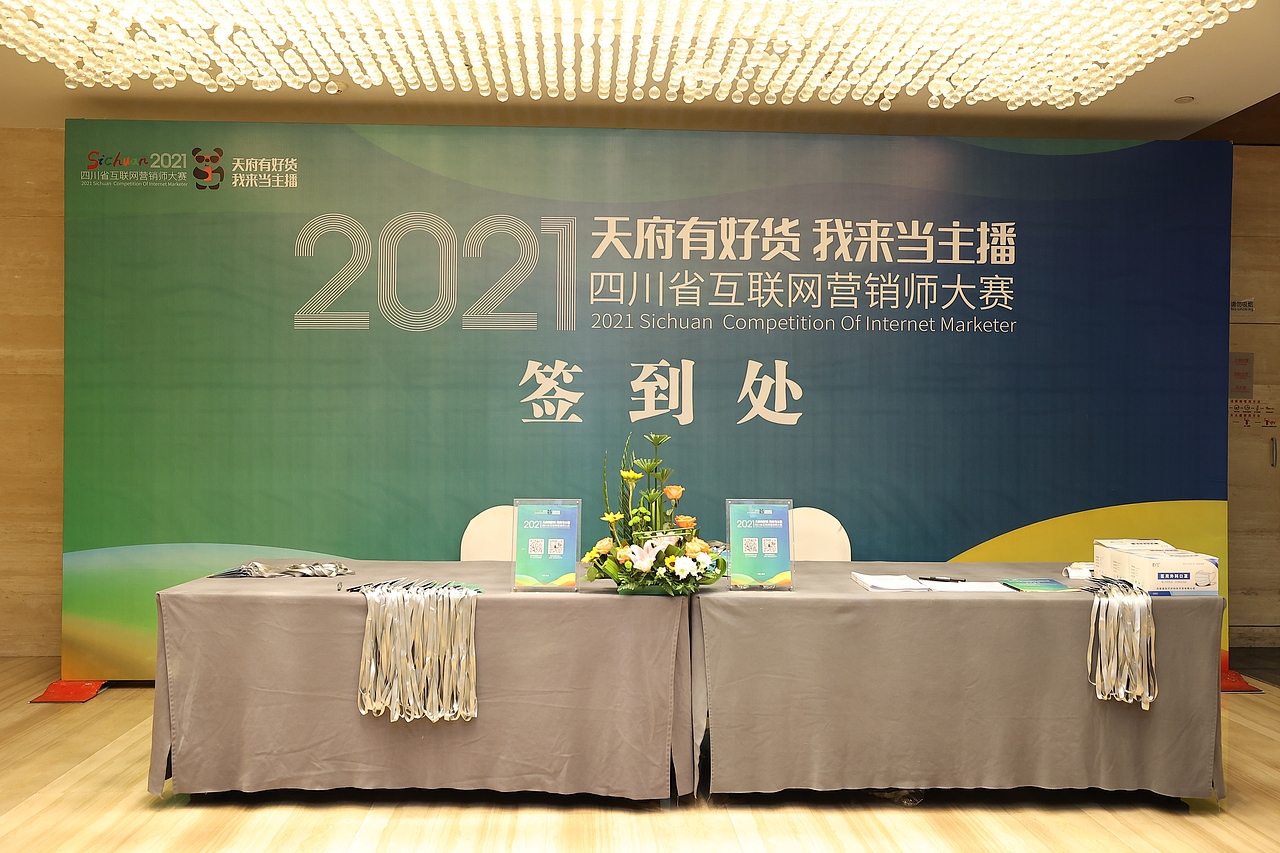 四川省2021年互联网营销师大赛