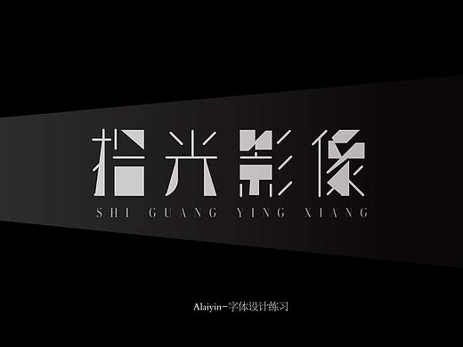 拾光影像字体设计练习