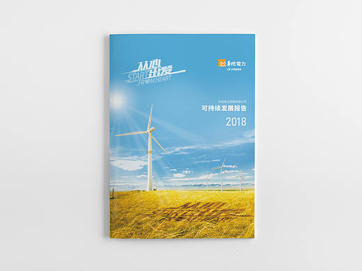 2018华润电力社会责任报告