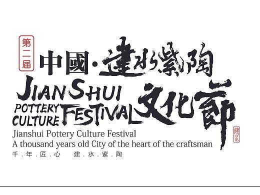 2019年中国建水紫陶文化节活动识别系统设计
