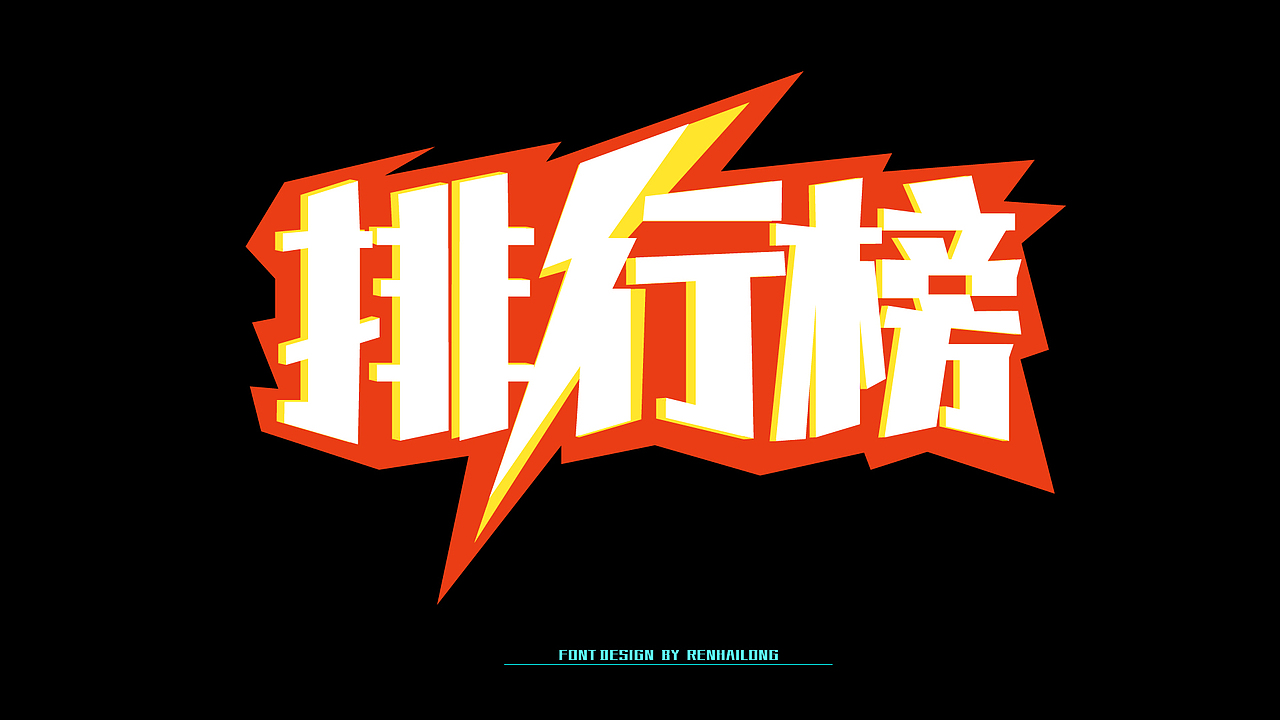 字体设计（图ZMjI3MjkyNzM2） - 字体/字形 - 站酷设计师海龙龙龙lon原创素材 - 站酷ZCOOL