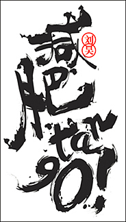 字体设计(减肥不存在的)