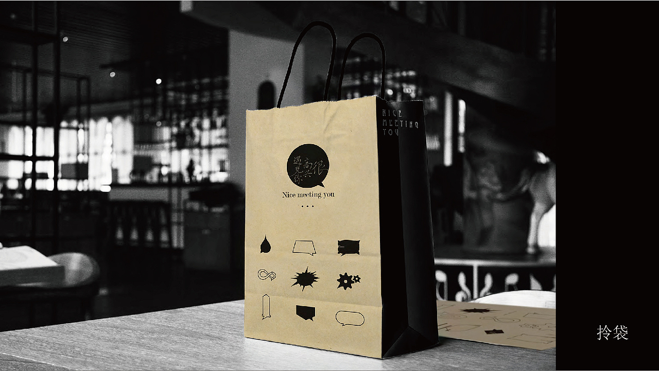 很高兴遇见你/餐垫/包装（图ZMjAwNDE5ODM2） - 包装 - 站酷设计师阿义原创素材 - 站酷ZCOOL