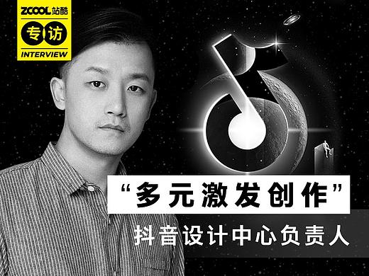 为什么抖音设计爆款频出？| 站酷专访抖音设计中心负责人