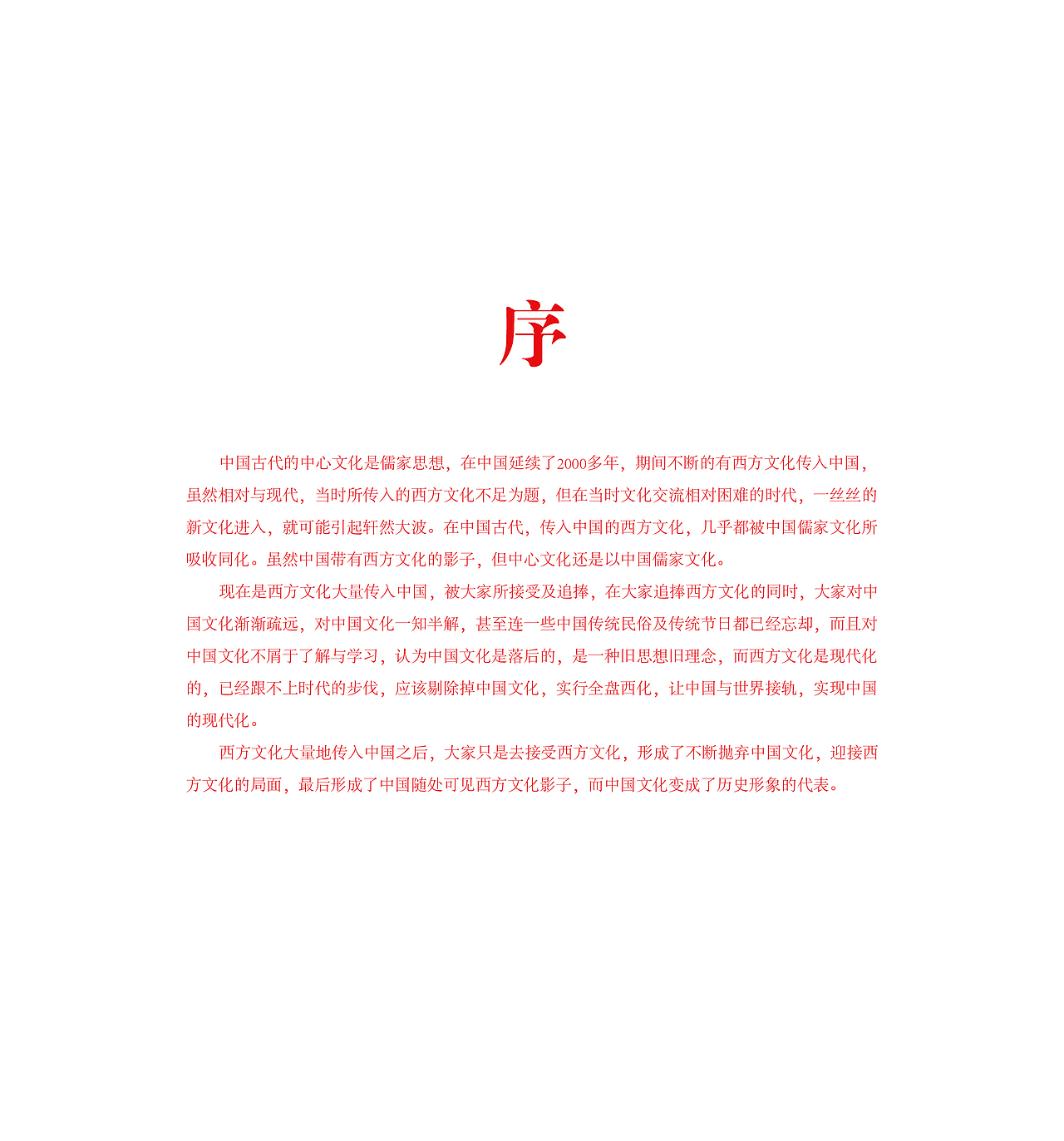 电子科技大学中山学院 毕设 《西化的中国文化》书籍装帧及周边设计