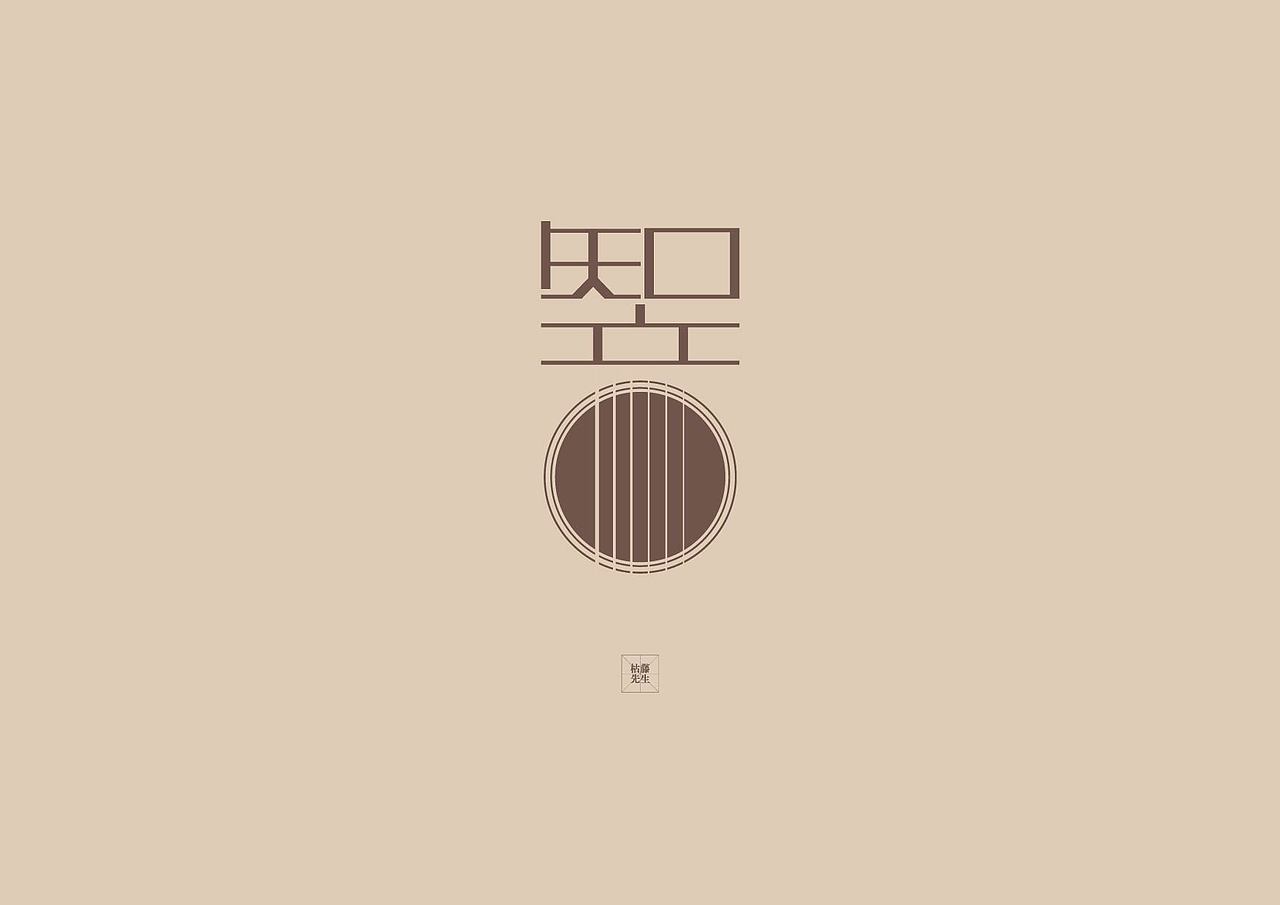 知音（图ZMzIzMTI3Ng==） - 字体/字形 - 站酷设计师枯藤先森原创素材 - 站酷ZCOOL