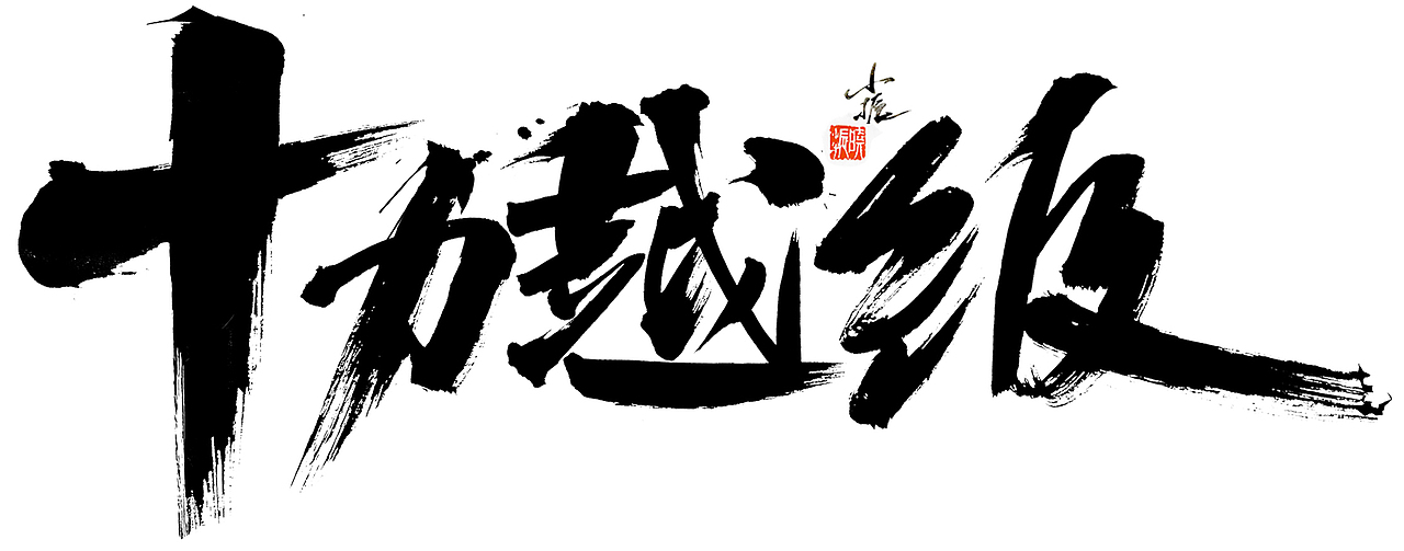 毛笔字（图ZNDgzNDMxNzY=） - 字体/字形 - 站酷设计师墨器手绘原创素材 - 站酷ZCOOL