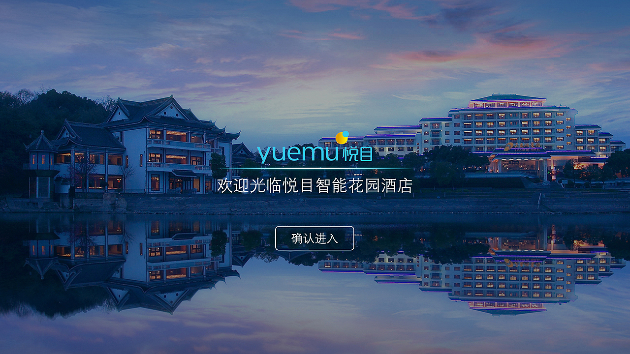 智慧酒店欢迎页面设计（图ZNjI1MDI0NDA=） - 其他UI - 站酷设计师陈敬起原创素材 - 站酷ZCOOL