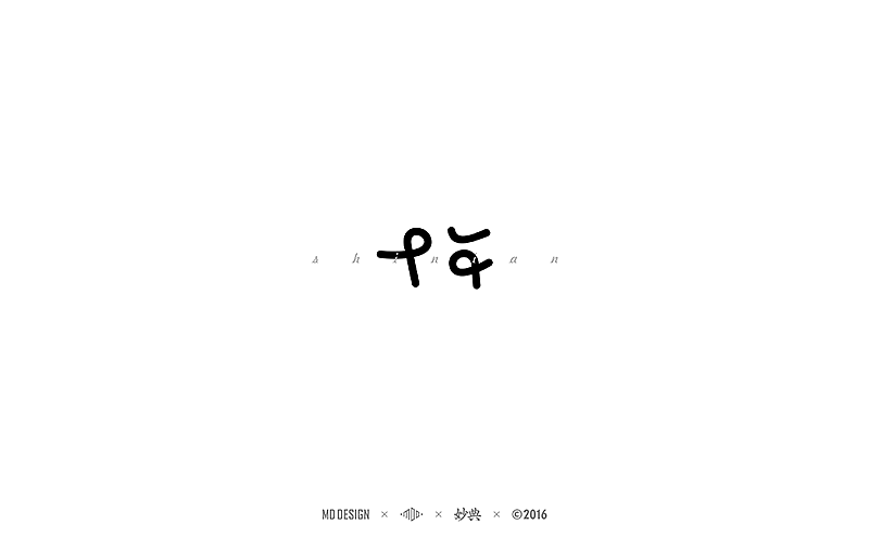 2016中文字形精选（图ZNjU4NzkyNjg=） - 字体/字形 - 站酷设计师妙典手写原创素材 - 站酷ZCOOL