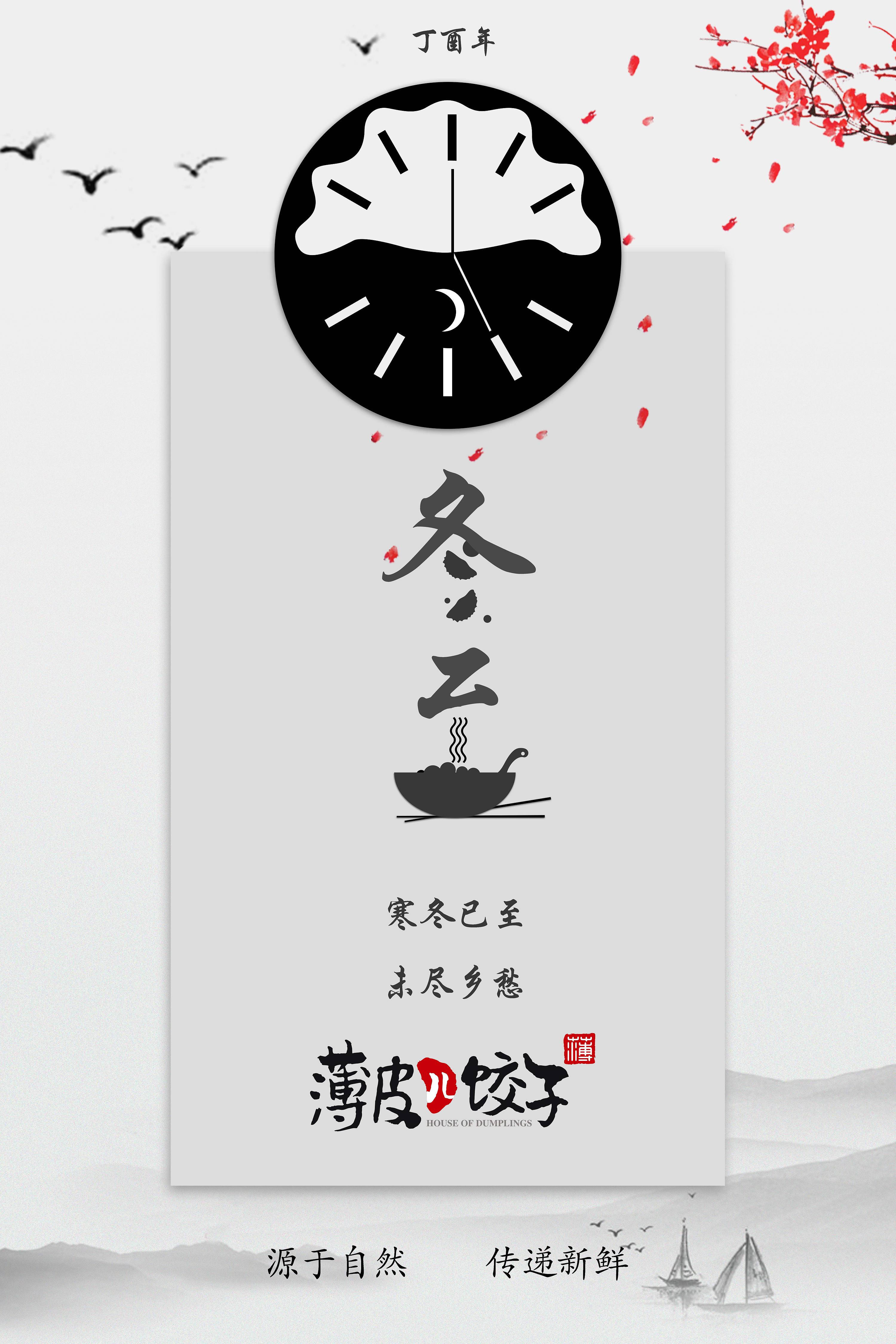 品牌设计冬至海报60*90