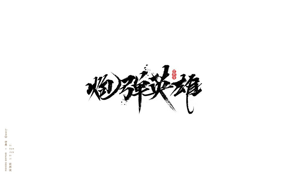 贰零壹柒|百字回顾（图ZMTAyMTk3NjMy） - 字体/字形 - 站酷设计师依然浚原创素材 - 站酷ZCOOL