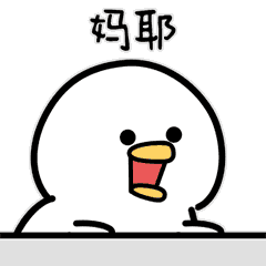 微信表情&QQ表情--萌萌鸭（二）（图ZMTI5MzQ3MTUy） - 网络表情 - 站酷设计师MIA_酱原创素材 - 站酷ZCOOL