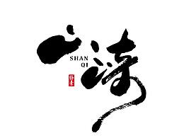 手写字体