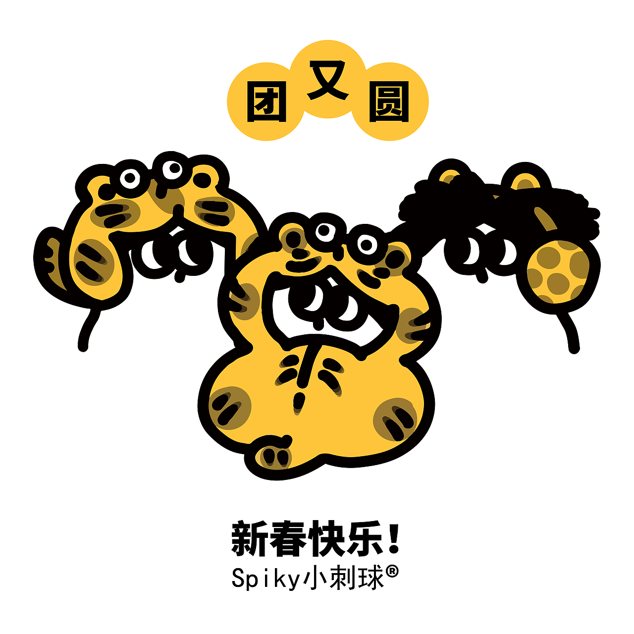 三只合照《团又圆》