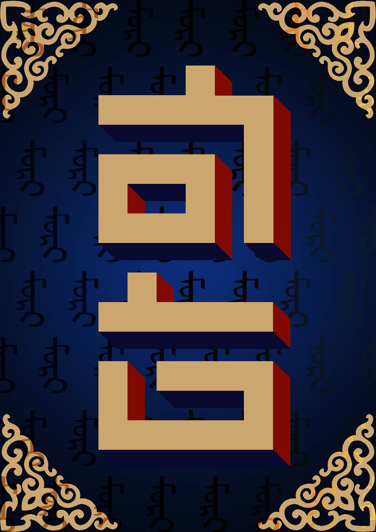 蒙古文字壁纸,蒙古文字,蒙古族文字_大山谷图库