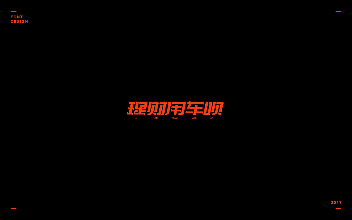 2017年度作品选集