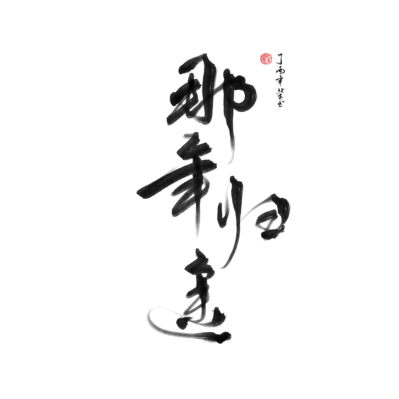 那年歸途