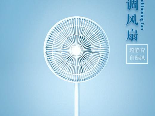 空调扇海报（个人主页-ZNDY3ODc2Mjg=） - 海报 - 站酷设计师gyt123原创素材 - 站酷ZCOOL