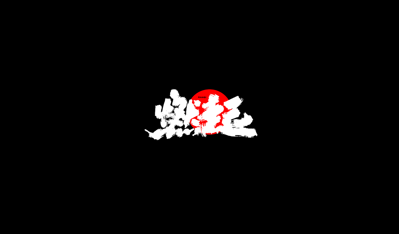 字再日常（四更）（图ZMTg3MDQ4MjA4） - 字体/字形 - 站酷设计师周大侠呀原创素材 - 站酷ZCOOL