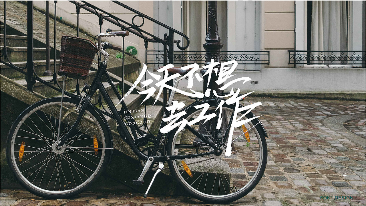 一些不太成熟的字体设计练习