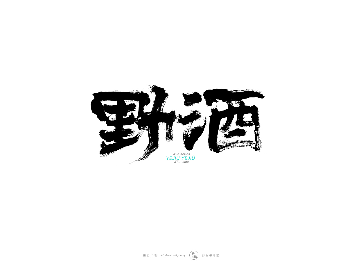 野生书法家 {田野作物}（图ZMjgxMzAxOTgw） - 字体/字形 - 站酷设计师墨潺原创素材 - 站酷ZCOOL