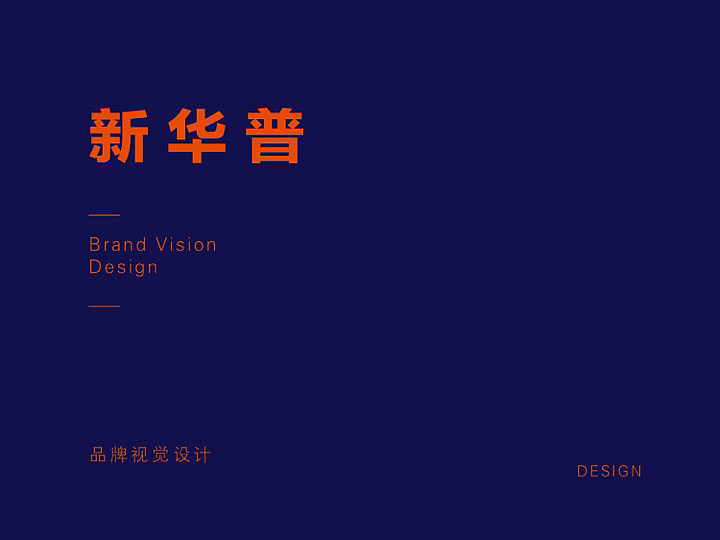 新华普超市标志设计 PPT提案