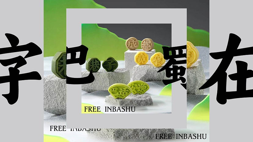 字在巴蜀（图ZMzMwMzU4NDcy） - 包装 - 站酷设计师行行行lab原创素材 - 站酷ZCOOL